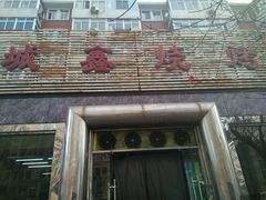 门面-平山城鑫烧烤(建国楼店)