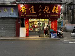 -黄连大头华烧鹅(萧地大马路店)