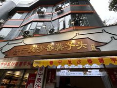 -普宁反沙番薯芋头