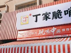 门面-丁家脆哨(民生路店)