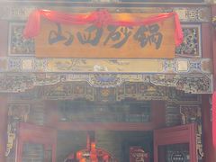 -山四砂锅(太原钟楼街店)