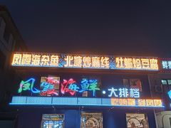 -凤霞海鲜大排档·天津菜(抗震路店)