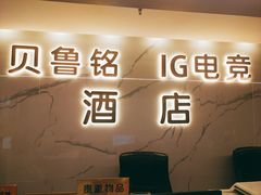 -IGenie爱精灵·万兆电竞酒店(成都火车南站凯德天府店)