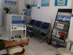 -新甲连锁灰指甲·甲沟炎·鸡眼(黑龙江路店)