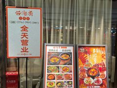 -云海肴·汽锅鸡·云南菜(美罗城店)