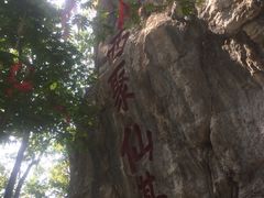 -九鼎铁刹山风景区