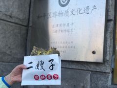 双鸡蛋果蓖-清真·二嫂子煎饼果子(卫津路总店)
