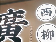 门面-小螺大作·螺蛳粉火锅(林和西店)