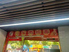 -518牛肉拉面馆(包河花园店)
