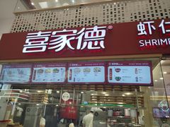 -喜家德虾仁水饺(华强天虹店)