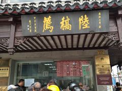 门面-陆稿荐观前街店