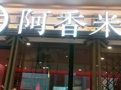 门面-阿香米线杭州西湖银泰文化广场餐厅