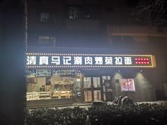 -马记伊源斋涮肉·清真菜(潘家园古玩市场店)