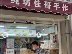 门面-纯坊佳哥手作(江汉路店)