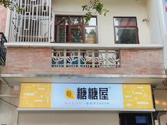-糖糖屋•糖水•雪花冰店(时尚天河店)