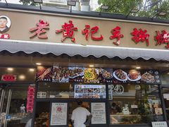 -老黄记手撕烤兔(玉林街店)
