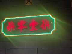 -7017浙菜•建德味(市心北路店)