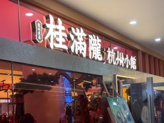 -桂满陇·手作小笼包&江南叫花鸡(中山公园店)