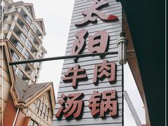 门面-花水湾红太阳牛肉汤锅