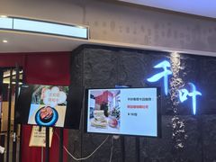 -千叶寿司创意融合料理(水韵城店)