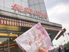 门面-长发西饼(临顿路店)