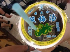 酸梅汤-叶受和(观前街店)