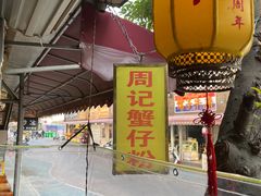 门面-周记蟹仔粉(侨港风情街店)