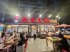 -飘香火锅(玉林西路店)