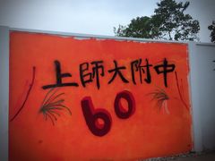 -上海师范大学附属中学(三林校区)