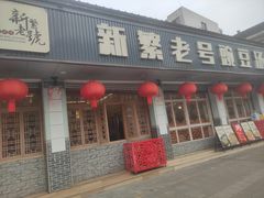 -新繁老號豌豆汤饭店·江湖菜(宝光寺店)