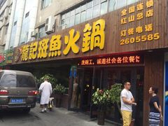 门面-龙记斑鱼火锅鲜切牛肉自助(红山路店)
