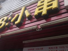 门面-辽B·小串(总店)