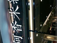 -阿香米线(大唐西市大润发店)
