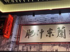 -肥汁米蘭香港米线(长宁来福士店)