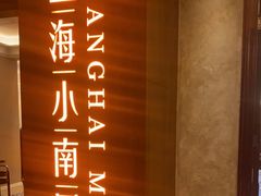 -上海小南国(国会店)