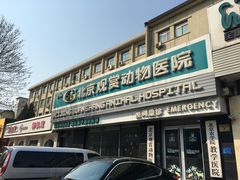 门口-北京观赏动物医院·24小时大型综合·猫专科·异宠专科