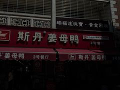 -斯丹姜母鸭·古法干香(涂门街总店)