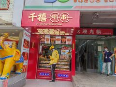 门面-千禧炸串(明瓦廊店)