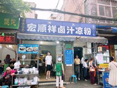 -清真·宏顺祥卤汁凉粉(大皮院店)