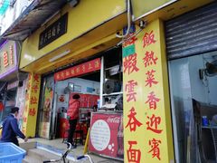 门面-兴兴旺·冬瓜盅·啫啫煲(西华路店)