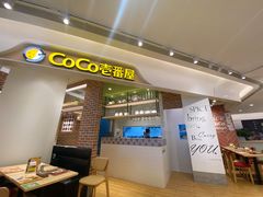 门面-COCO壱番屋(现代城店)
