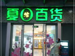 -夏日百货