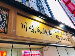 门面-川味麻辣串(中原小吃街)