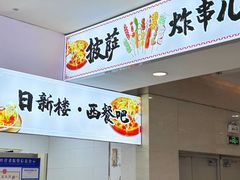 -吉大前卫南区-日新楼