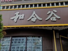 -和合谷(府西街店)