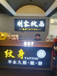 -刺客纹画纹身·洗纹身·穿孔饰品