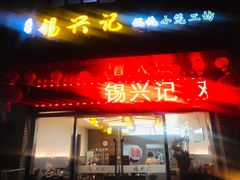 门面-锡兴记(紫荆花路店)
