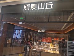 -原麦山丘(天津天河城店)