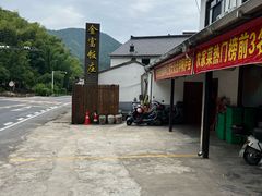 -芦茨金富饭庄·25年老字号·专做稻草鸡