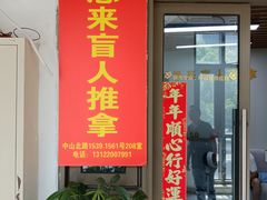 -想来盲人推拿(香溢花城店)